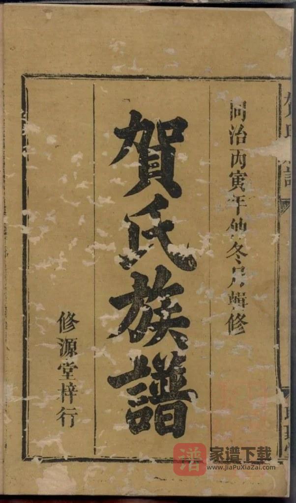 图片[1]-湖南醴陵贺氏族谱（聪听堂）PDF高清电子版下载-家谱下载