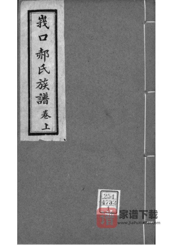 山西忻州代县峩口郝氏族谱PDF高清电子版下载-家谱下载