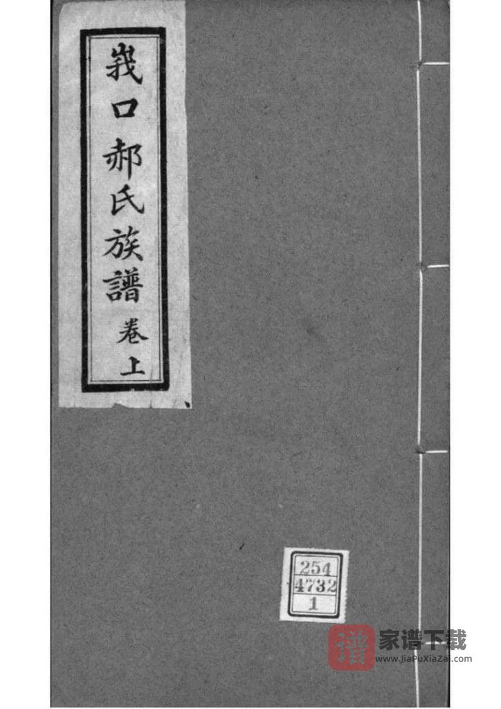 图片[1]-山西忻州代县峩口郝氏族谱PDF高清电子版下载-家谱下载