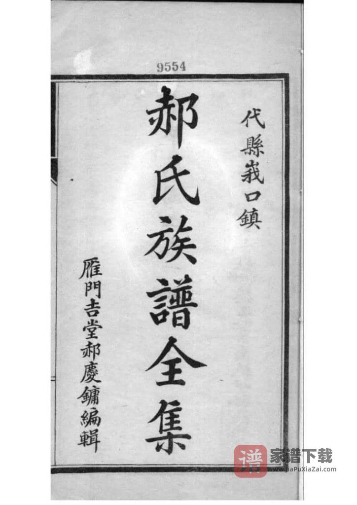 图片[2]-山西忻州代县峩口郝氏族谱PDF高清电子版下载-家谱下载