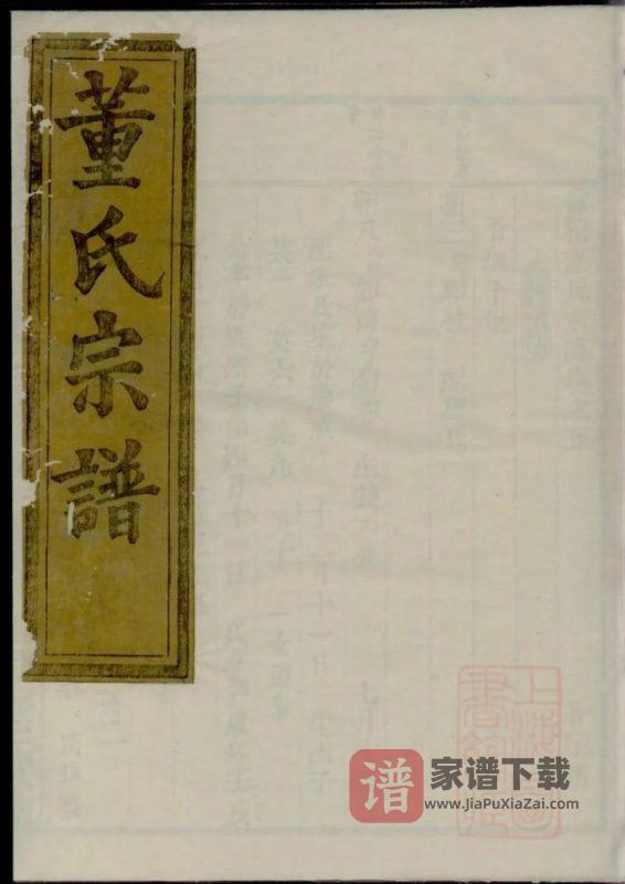 浙江绍兴会稽董氏宗谱（三策堂）PDF高清电子版下载-家谱下载
