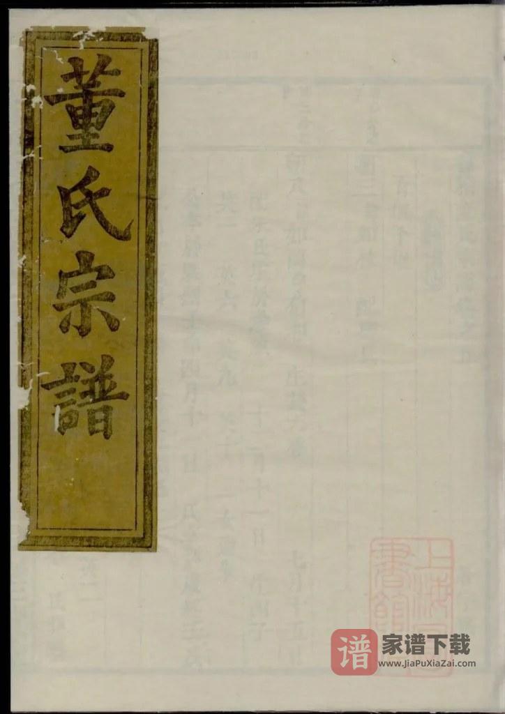 图片[1]-浙江绍兴会稽董氏宗谱（三策堂）PDF高清电子版下载-家谱下载