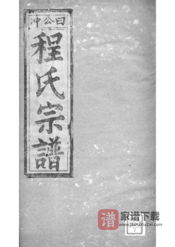 安徽桐城日公冲程氏宗谱（四箴堂）PDF高清电子版下载-家谱下载