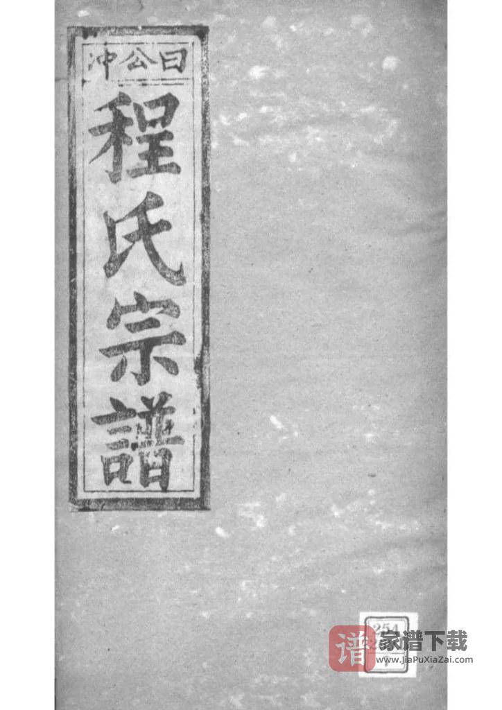 图片[1]-安徽桐城日公冲程氏宗谱（四箴堂）PDF高清电子版下载-家谱下载