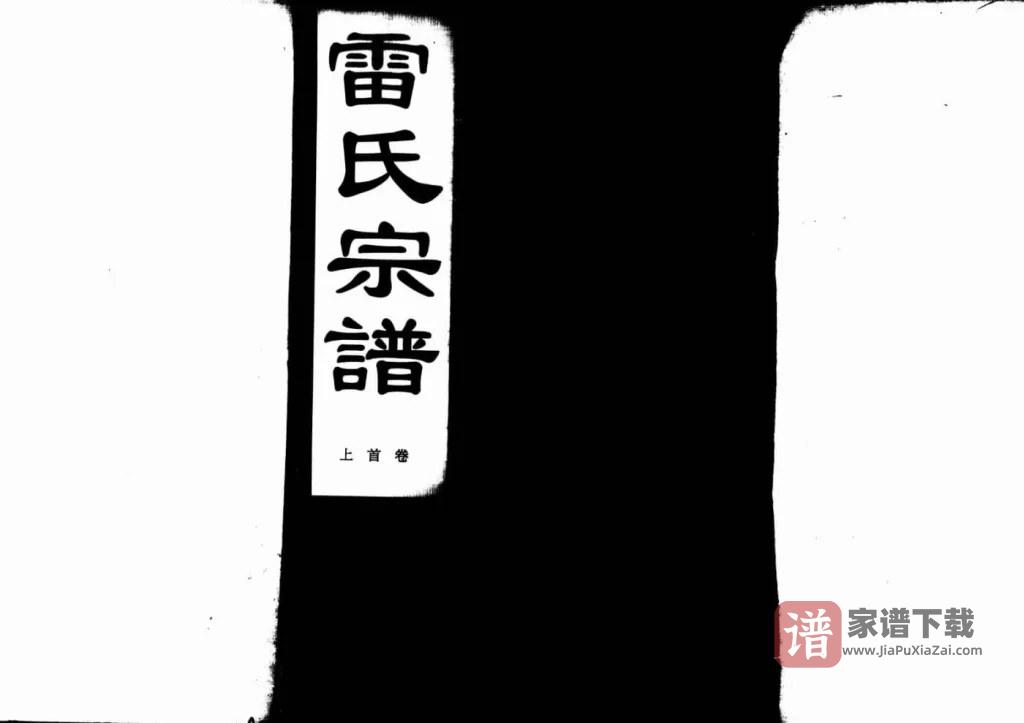 图片[1]-湖北咸宁雷氏宗谱（讲易堂）PDF高清电子版下载-家谱下载