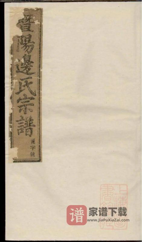 浙江诸暨暨阳同山边氏宗谱（敦睦堂）PDF高清电子版下载-家谱下载