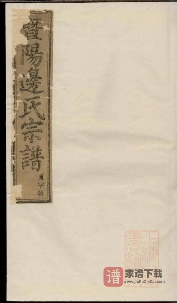 图片[1]-浙江诸暨暨阳同山边氏宗谱（敦睦堂）PDF高清电子版下载-家谱下载