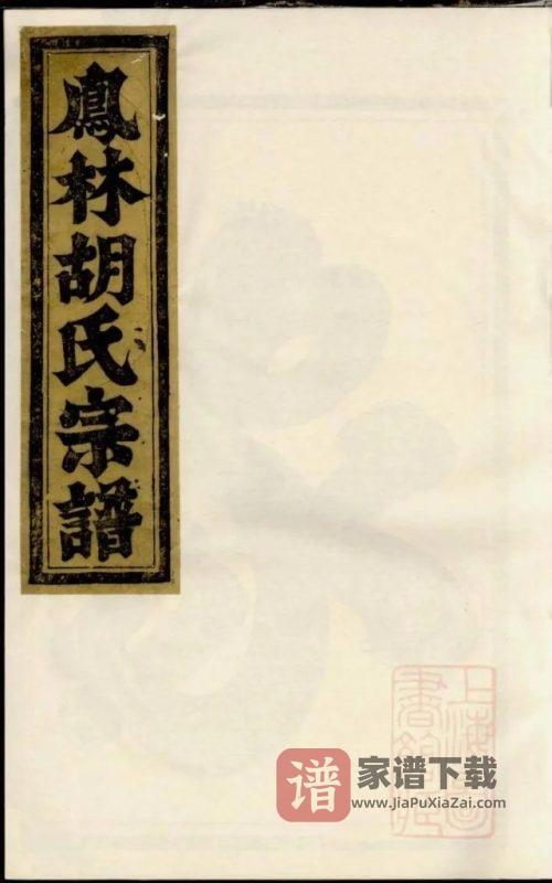 浙江义乌凤林胡氏重修宗谱PDF高清电子版下载-家谱下载