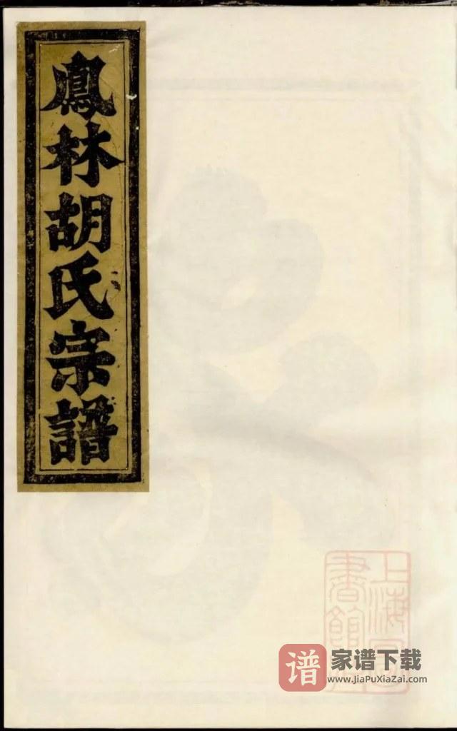 图片[1]-浙江义乌凤林胡氏重修宗谱PDF高清电子版下载-家谱下载