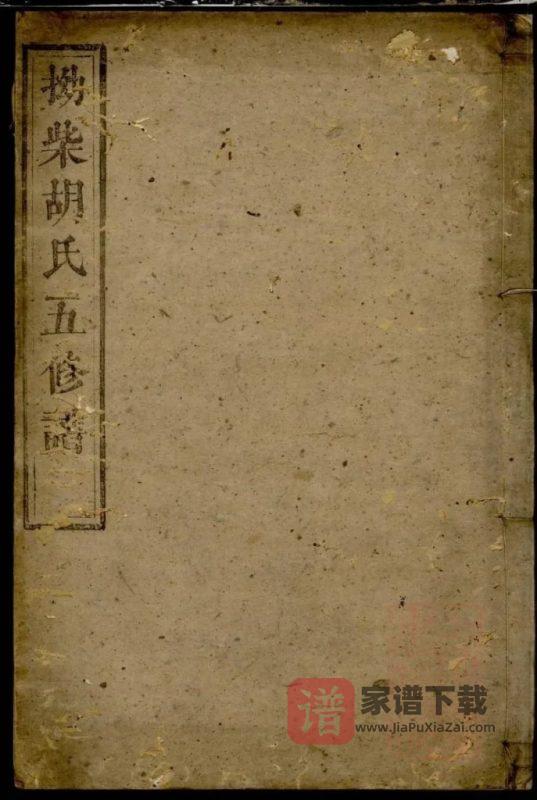 湖南湘潭拗柴胡氏五修谱（务本堂）PDF高清电子版下载-家谱下载