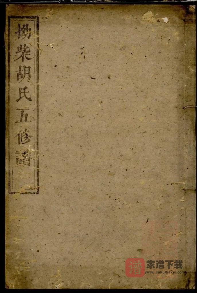 图片[1]-湖南湘潭拗柴胡氏五修谱（务本堂）PDF高清电子版下载-家谱下载