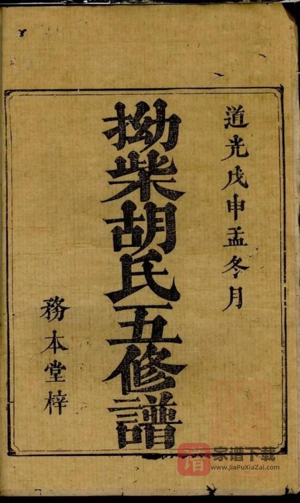 图片[2]-湖南湘潭拗柴胡氏五修谱（务本堂）PDF高清电子版下载-家谱下载