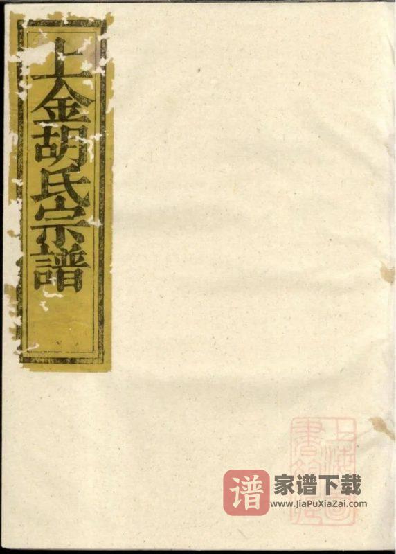 浙江诸暨暨阳上金胡氏宗谱(清润堂)PDF高清电子版下载-家谱下载