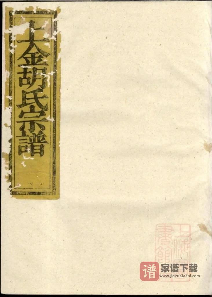 图片[1]-浙江诸暨暨阳上金胡氏宗谱（清润堂）PDF高清电子版下载-家谱下载