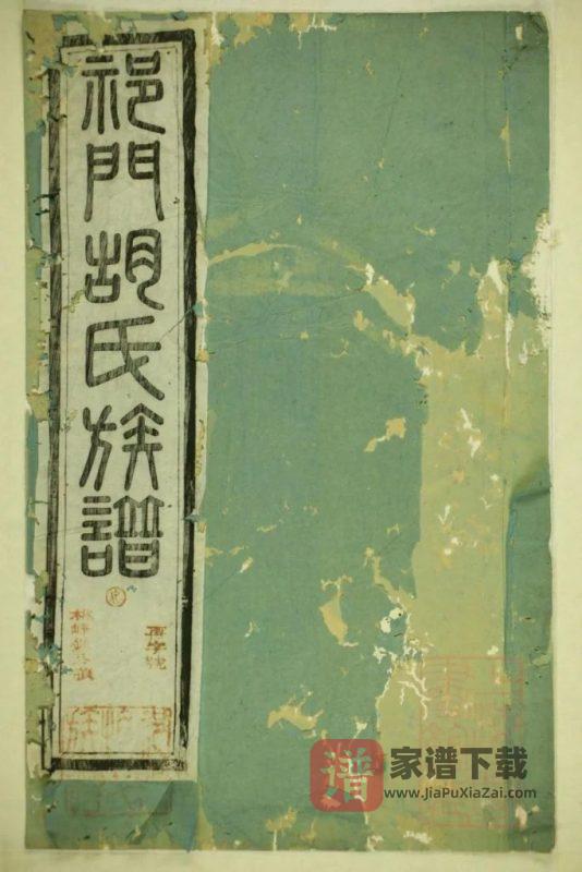 安徽黄山祁门胡氏族谱PDF高清电子版下载-家谱下载