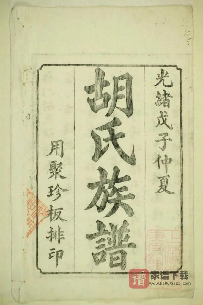 图片[2]-安徽黄山祁门胡氏族谱PDF高清电子版下载-家谱下载