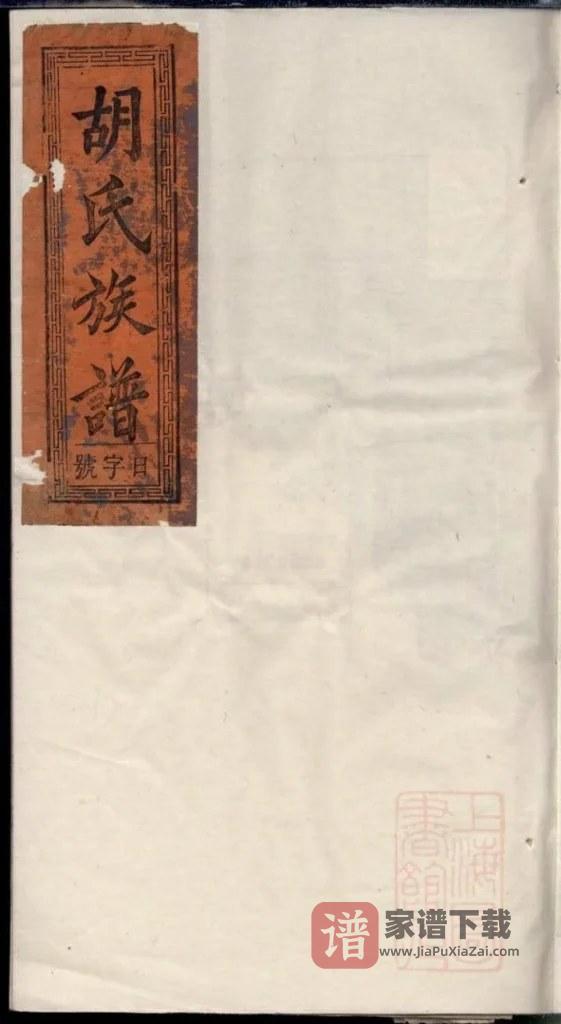 图片[1]-安徽安庆岳西县胡氏族谱（敦睦堂）PDF高清电子版下载-家谱下载