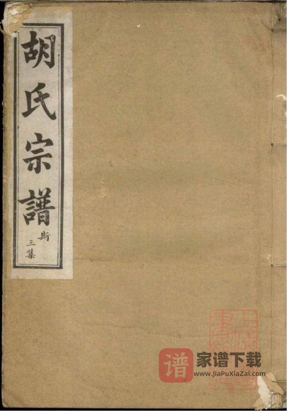 浙江余姚兰风胡氏宗谱（敦本堂）PDF高清电子版下载-家谱下载