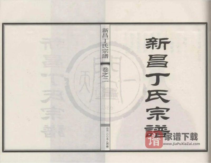 浙江新昌丁氏宗谱PDF高清电子版下载-家谱下载
