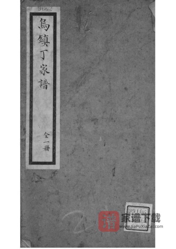 浙江桐乡乌镇丁氏家谱PDF高清电子版下载-家谱下载