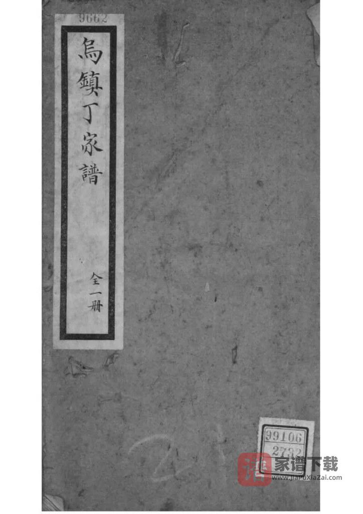图片[1]-浙江桐乡乌镇丁氏家谱PDF高清电子版下载-家谱下载