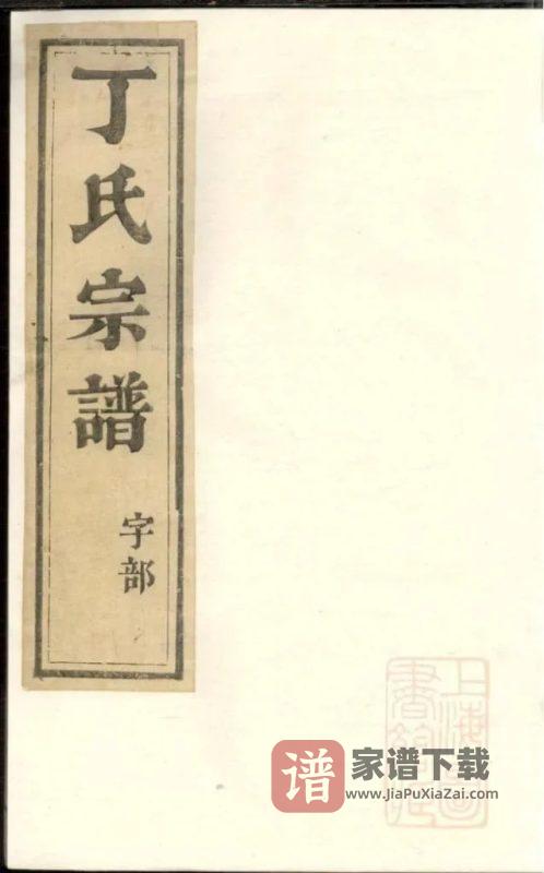 江苏镇江丁氏宗谱PDF高清电子版下载-家谱下载