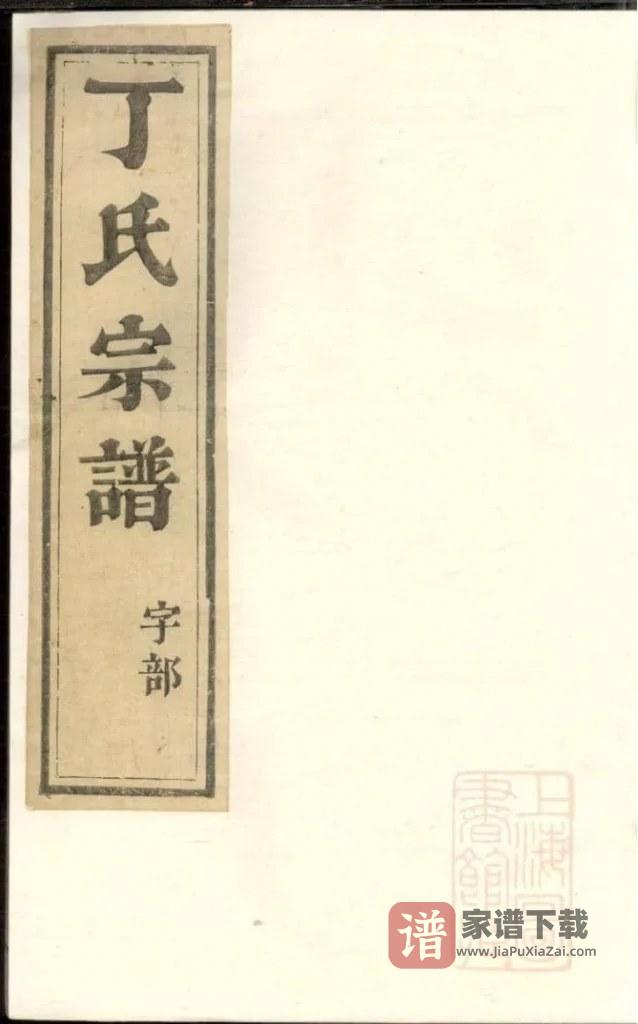 图片[1]-江苏镇江丁氏宗谱PDF高清电子版下载-家谱下载