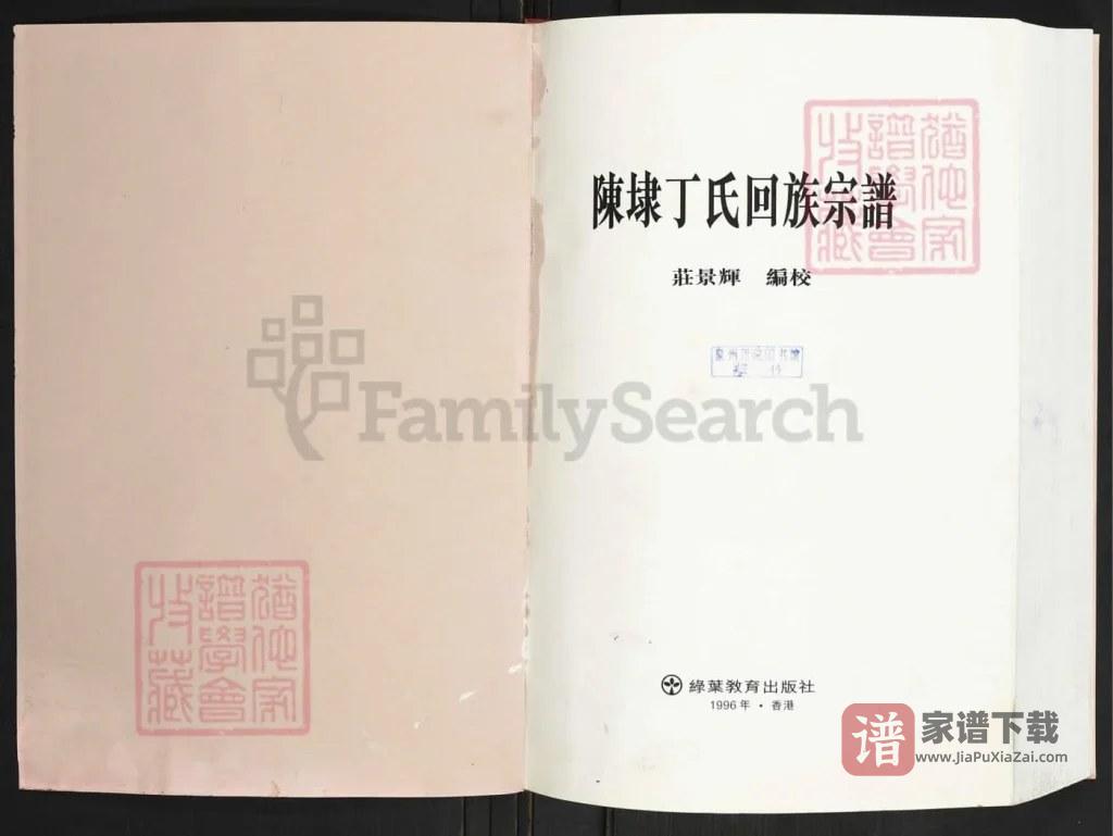 图片[2]-福建晋江陈埭丁氏回族宗谱PDF高清电子版下载-家谱下载