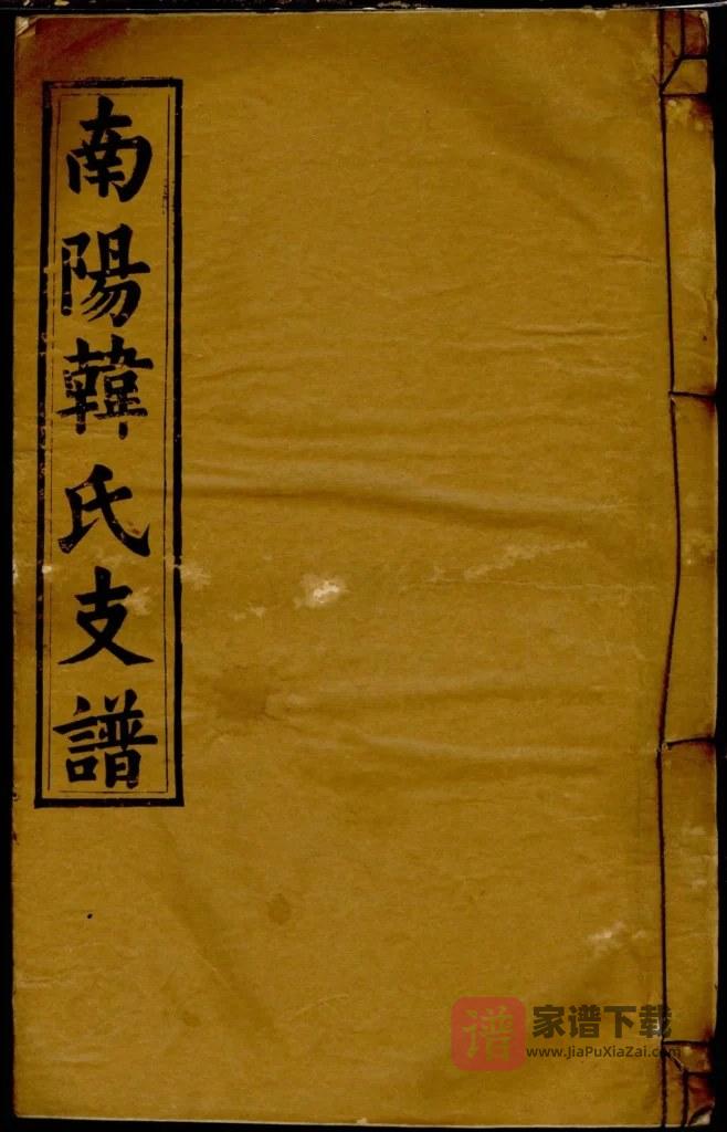 图片[1]-安徽潜山南阳韩氏支谱PDF高清电子版下载-家谱下载