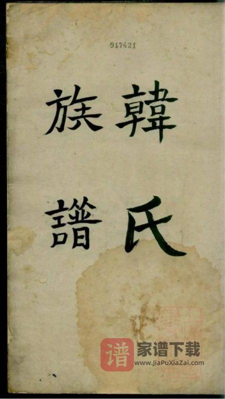 韩氏族谱(明抄本)PDF高清电子版下载-家谱下载