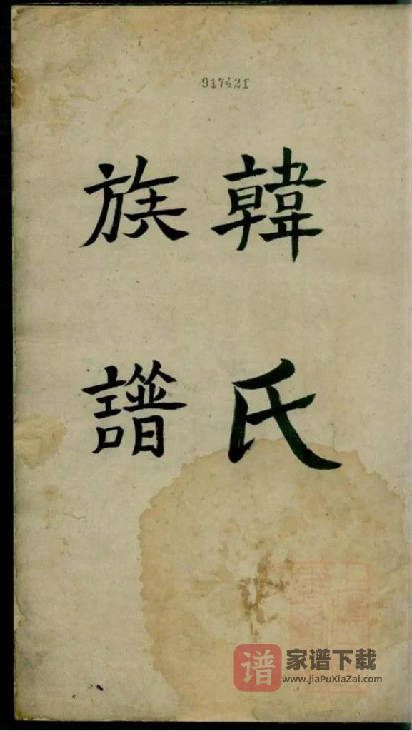 图片[1]-韩氏族谱（明抄本）PDF高清电子版下载-家谱下载