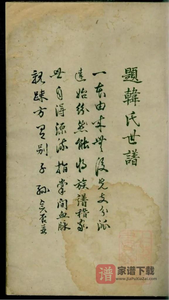 图片[2]-韩氏族谱（明抄本）PDF高清电子版下载-家谱下载