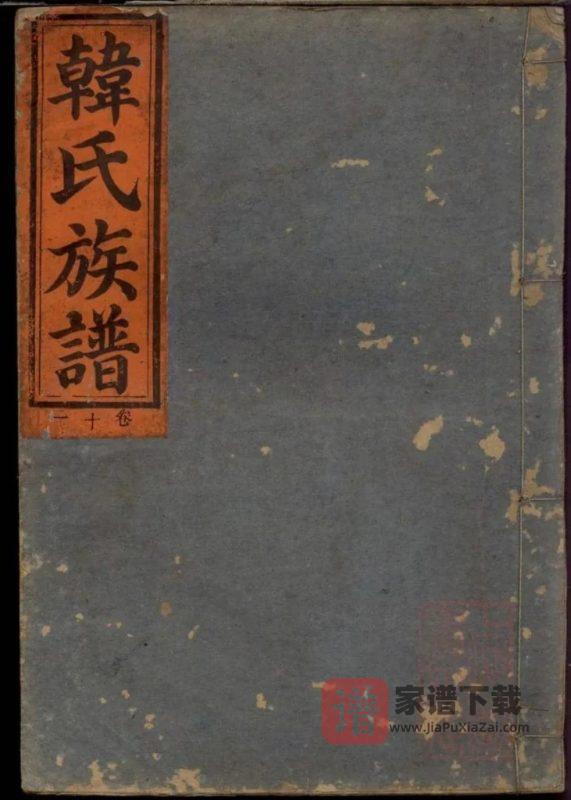 江西湖南广东韩氏族谱合谱（南阳堂）PDF高清电子版下载-家谱下载