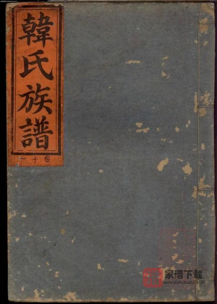 图片[1]-江西湖南广东韩氏族谱合谱（南阳堂）PDF高清电子版下载-家谱下载