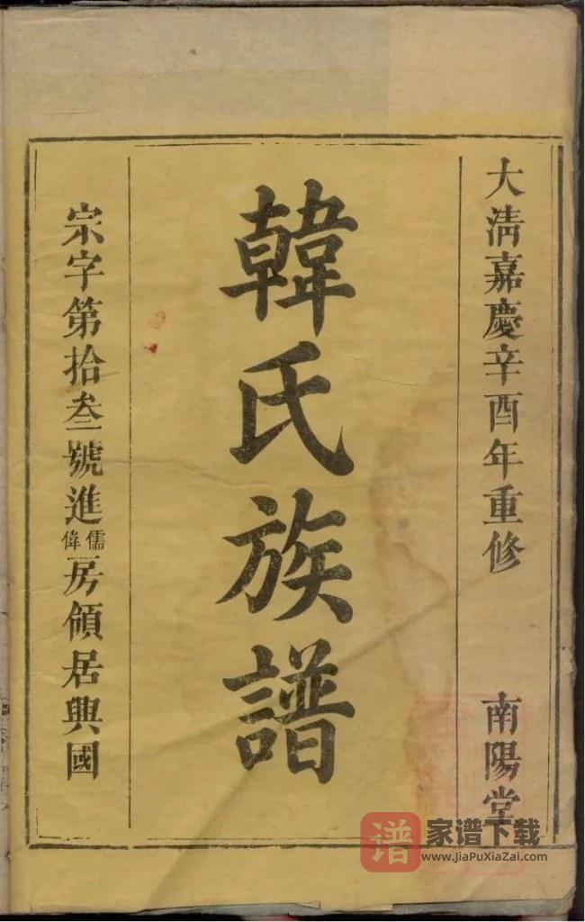 图片[2]-江西湖南广东韩氏族谱合谱（南阳堂）PDF高清电子版下载-家谱下载