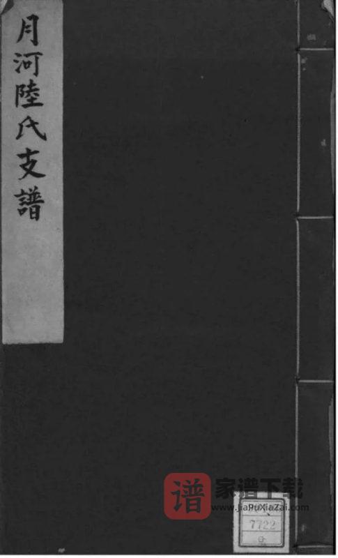 浙江湖州月河陆氏支谱PDF高清电子版下载-家谱下载
