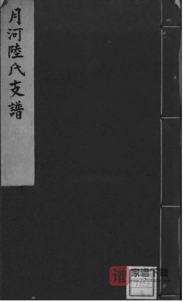 图片[1]-浙江湖州月河陆氏支谱PDF高清电子版下载-家谱下载