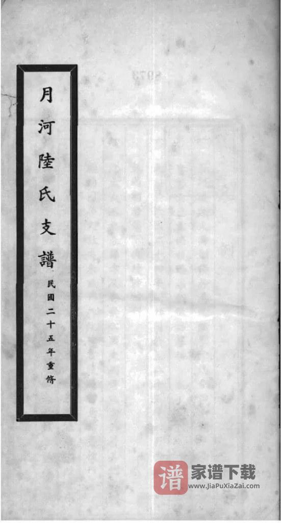 图片[2]-浙江湖州月河陆氏支谱PDF高清电子版下载-家谱下载