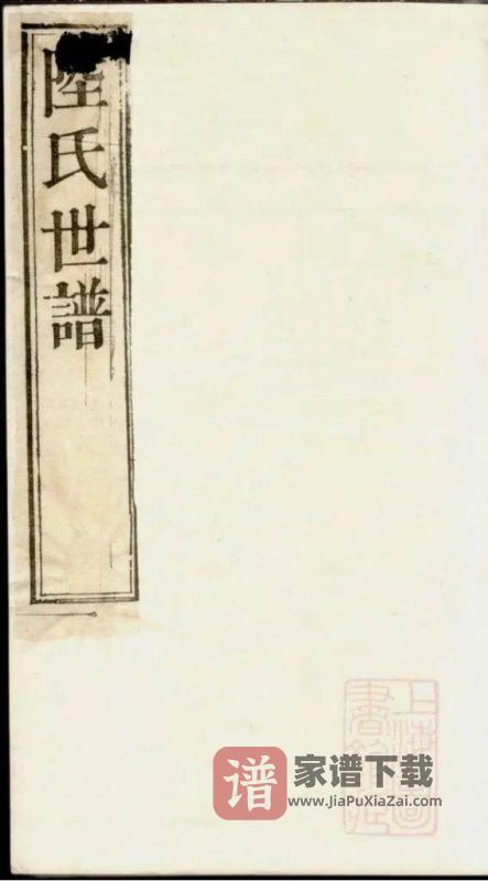 陆氏世谱（世德堂，江苏统宗谱）PDF高清电子版下载-家谱下载