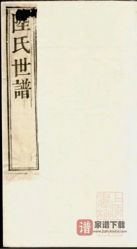 图片[1]-陆氏世谱（世德堂，江苏统宗谱）PDF高清电子版下载-家谱下载