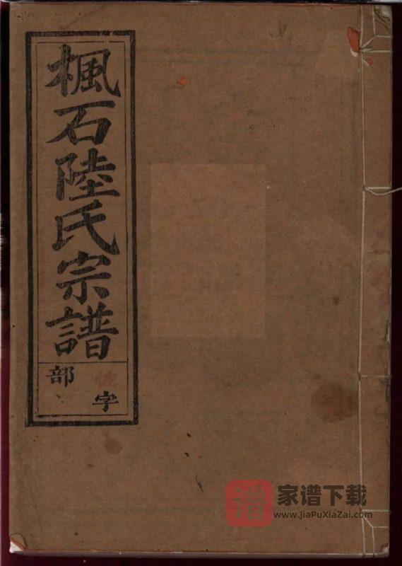 浙江江山枫石陆氏世谱（尊性堂）PDF高清电子版下载-家谱下载