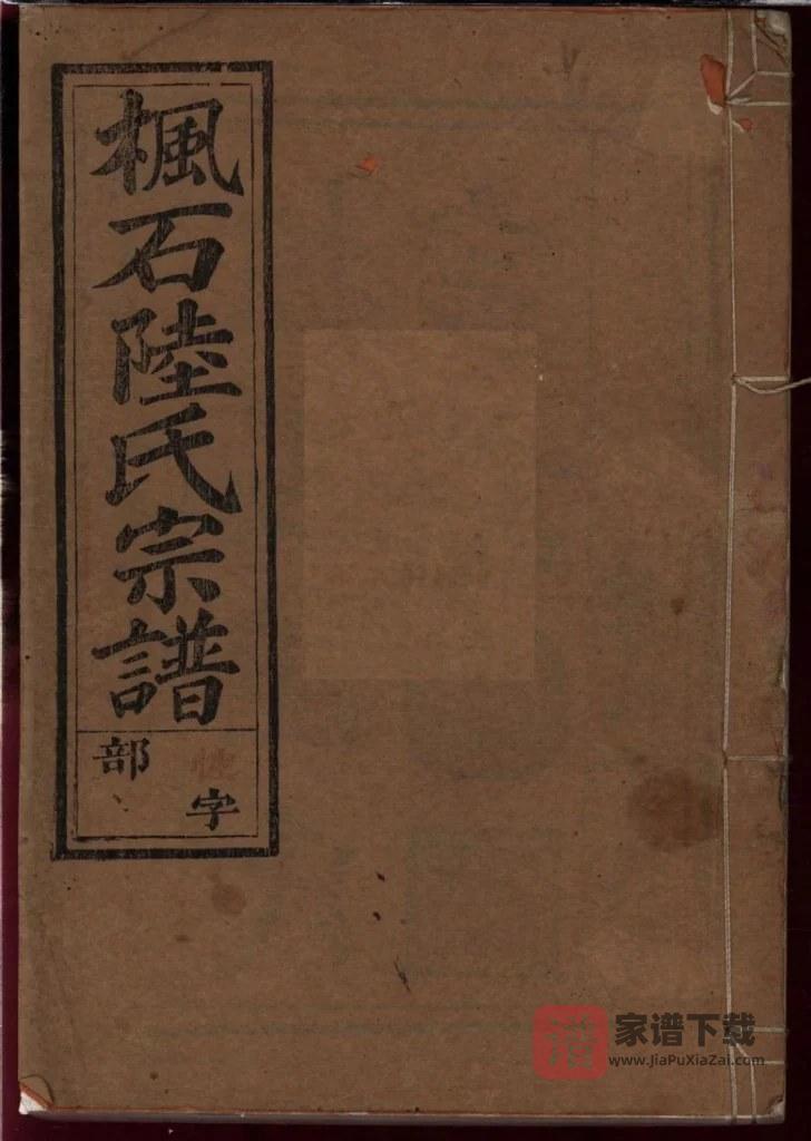 图片[1]-浙江江山枫石陆氏世谱（尊性堂）PDF高清电子版下载-家谱下载