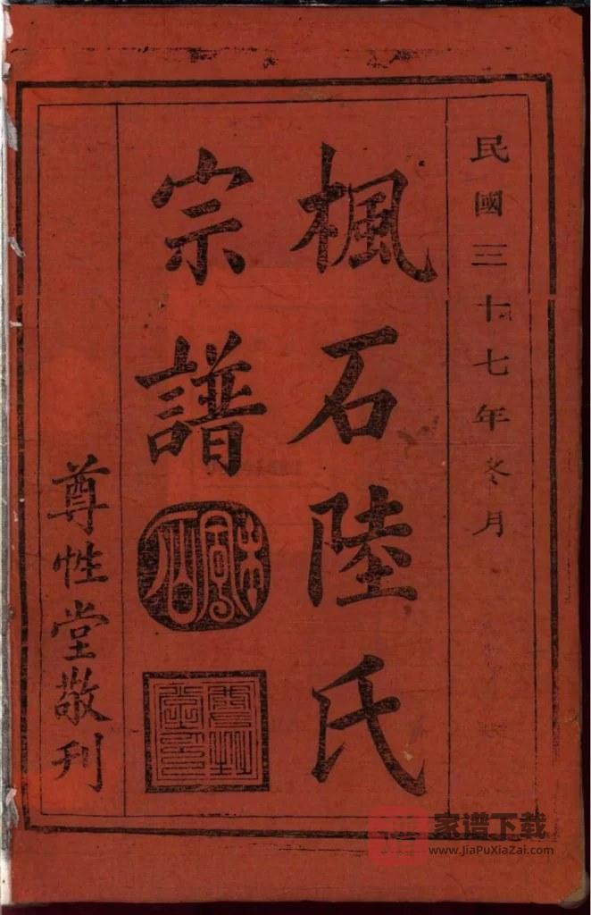图片[2]-浙江江山枫石陆氏世谱（尊性堂）PDF高清电子版下载-家谱下载