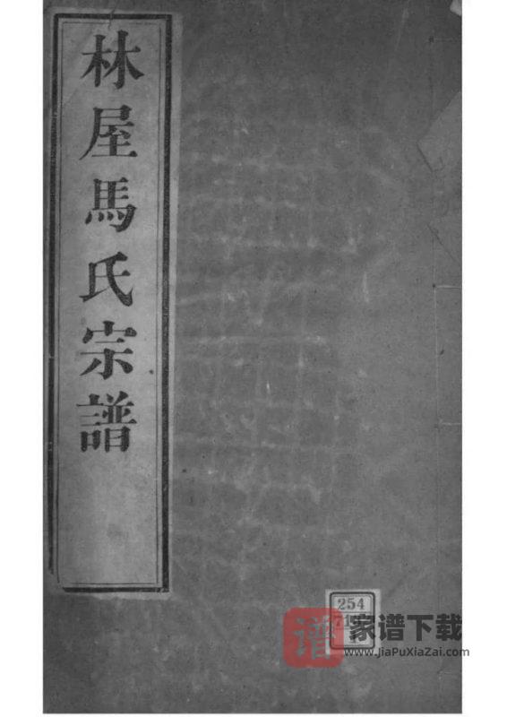 江苏苏州洞庭林屋马氏宗谱PDF高清电子版下载-家谱下载