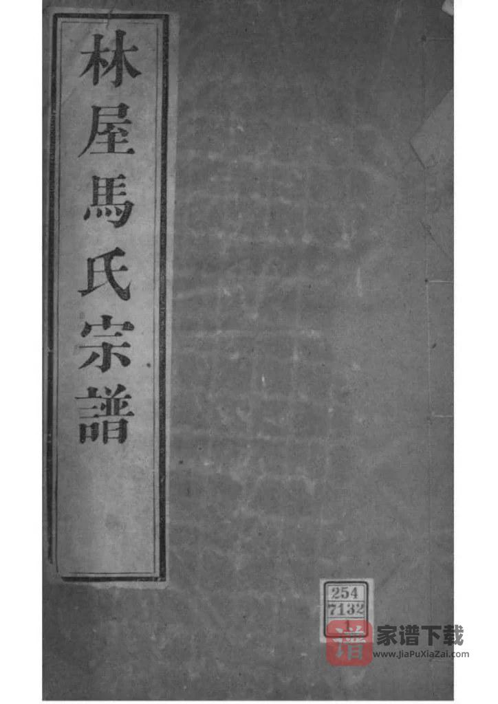 图片[1]-江苏苏州洞庭林屋马氏宗谱PDF高清电子版下载-家谱下载