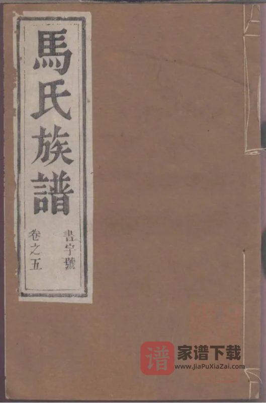 江苏镇江润东马氏重修族谱（乐真堂）PDF高清电子版下载-家谱下载