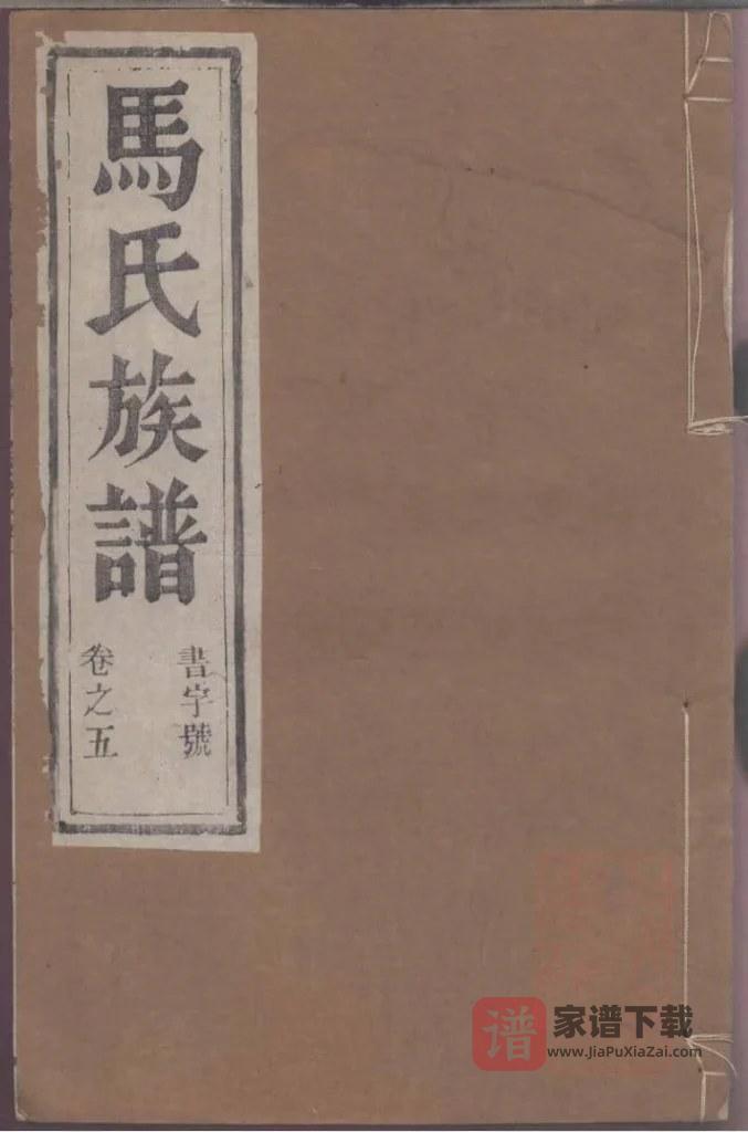 图片[1]-江苏镇江润东马氏重修族谱（乐真堂）PDF高清电子版下载-家谱下载