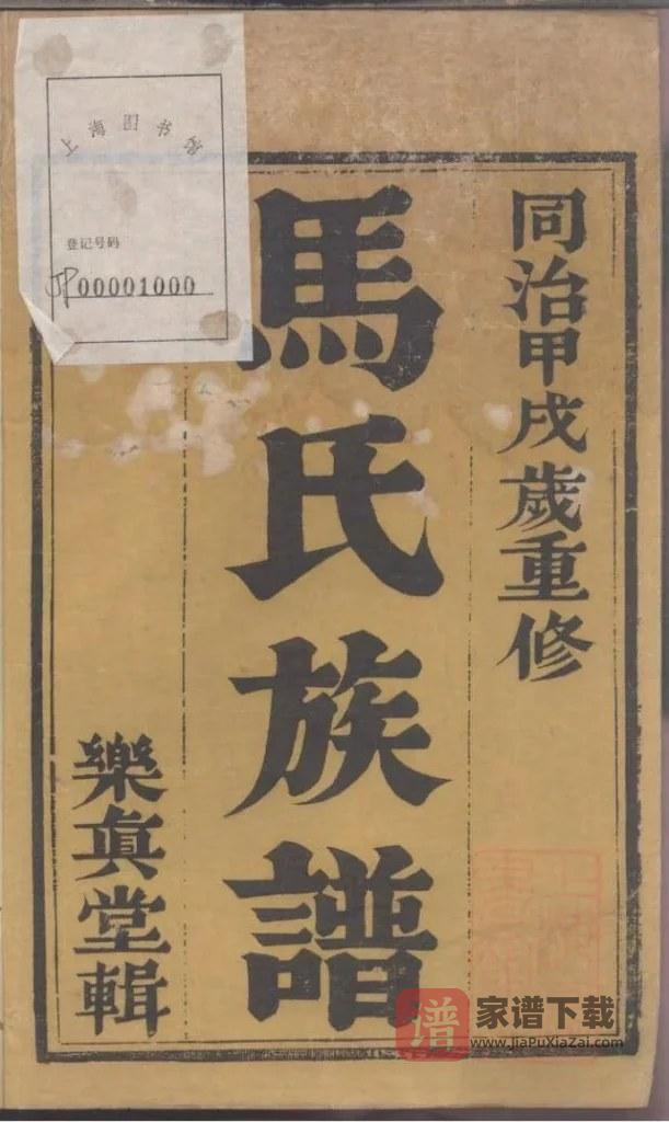 图片[2]-江苏镇江润东马氏重修族谱（乐真堂）PDF高清电子版下载-家谱下载