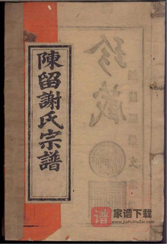 浙江衢州常山县陈留谢氏宗谱（宝树堂）PDF高清电子版下载-家谱下载