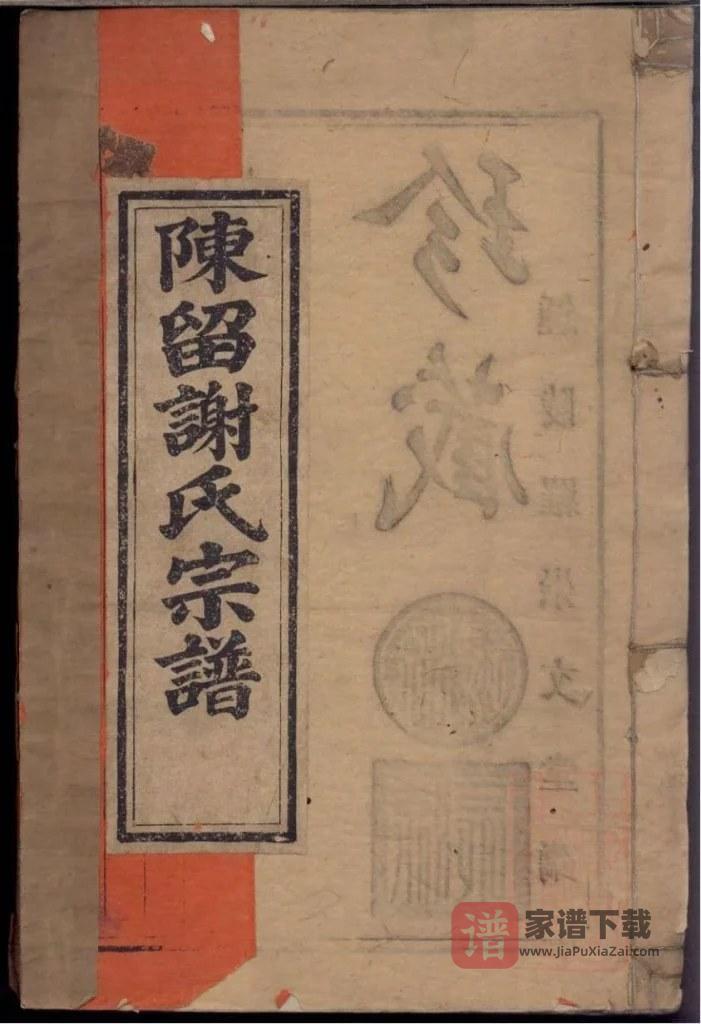 图片[1]-浙江衢州常山县陈留谢氏宗谱（宝树堂）PDF高清电子版下载-家谱下载